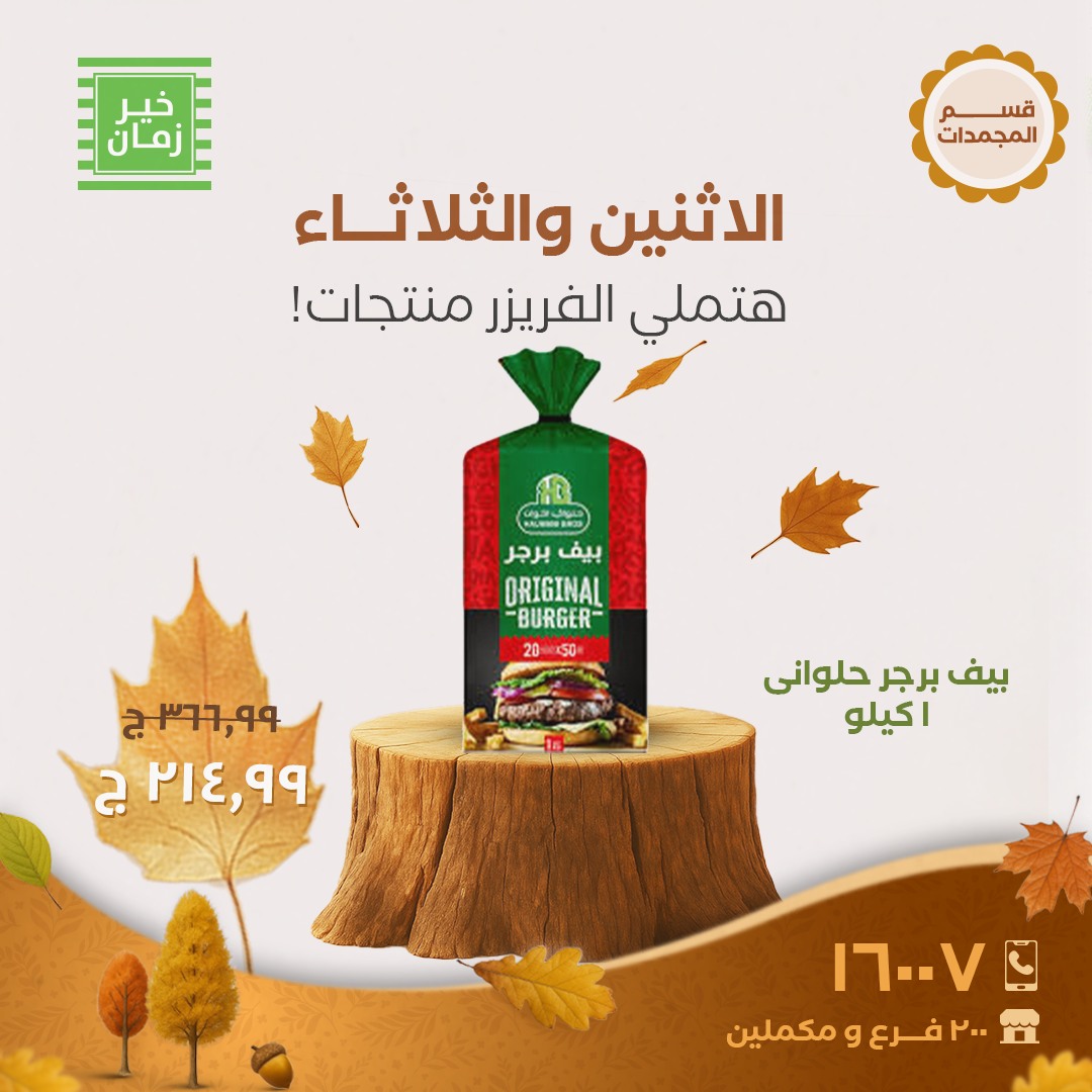 kheir-zaman offers from 20oct to 1oct 2025 عروض خير زمان من 20 أكتوبر حتى 1 أكتوبر 2025 صفحة رقم 3